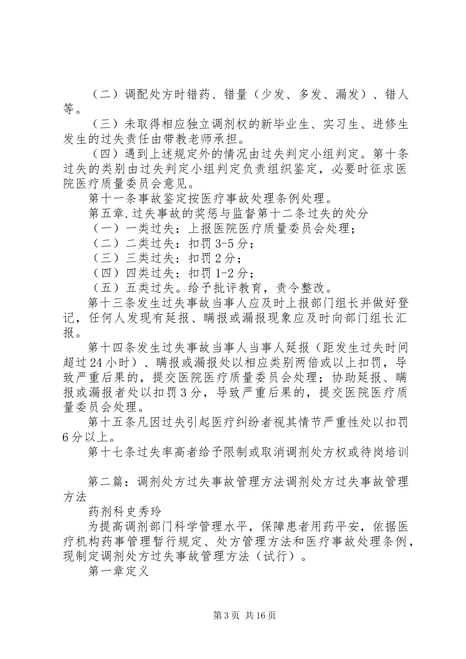 2023年调剂处方差错事故管理办法.docx_第3页