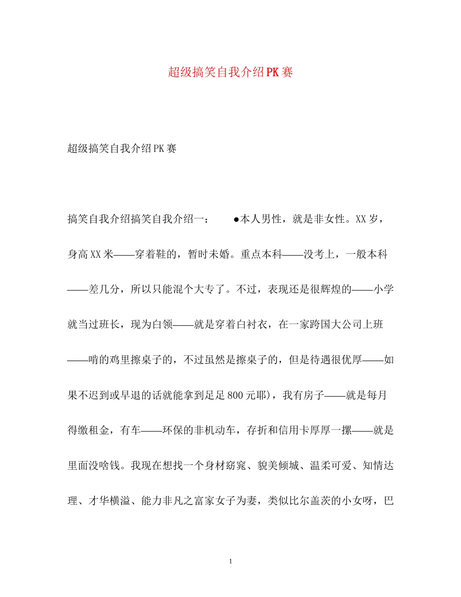 2023年超级搞笑自我介绍PK赛.docx_第1页