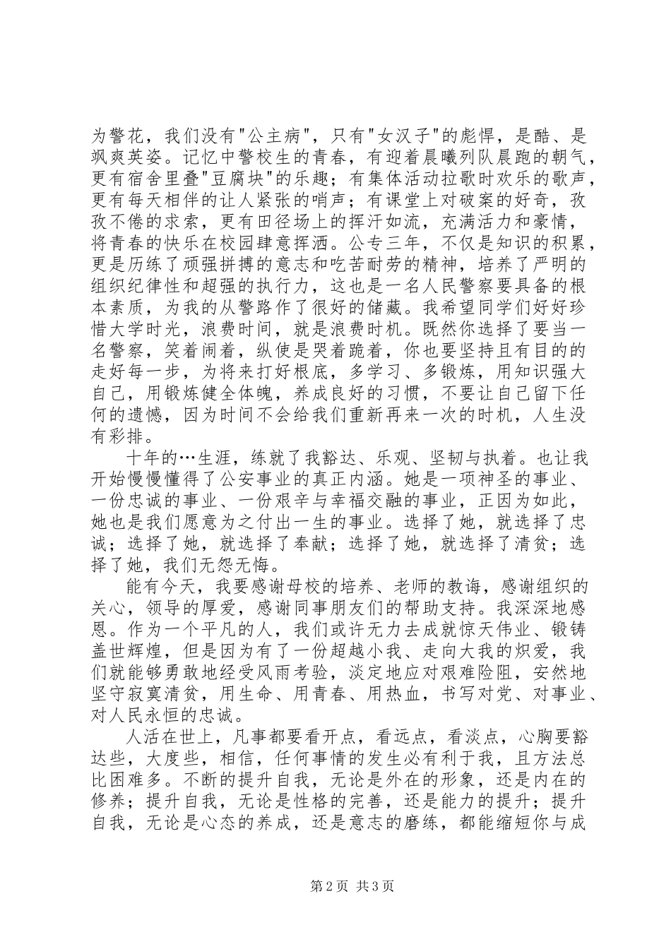 2023年让青春在警营中飞扬演讲稿.docx_第2页