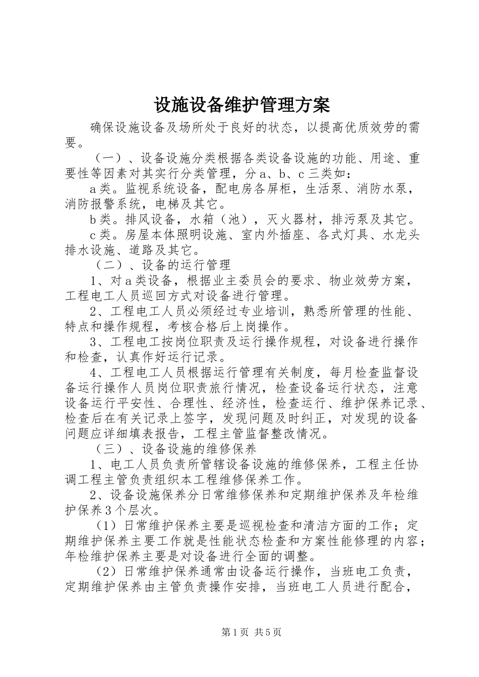 2023年设施设备维护管理方案.docx_第1页