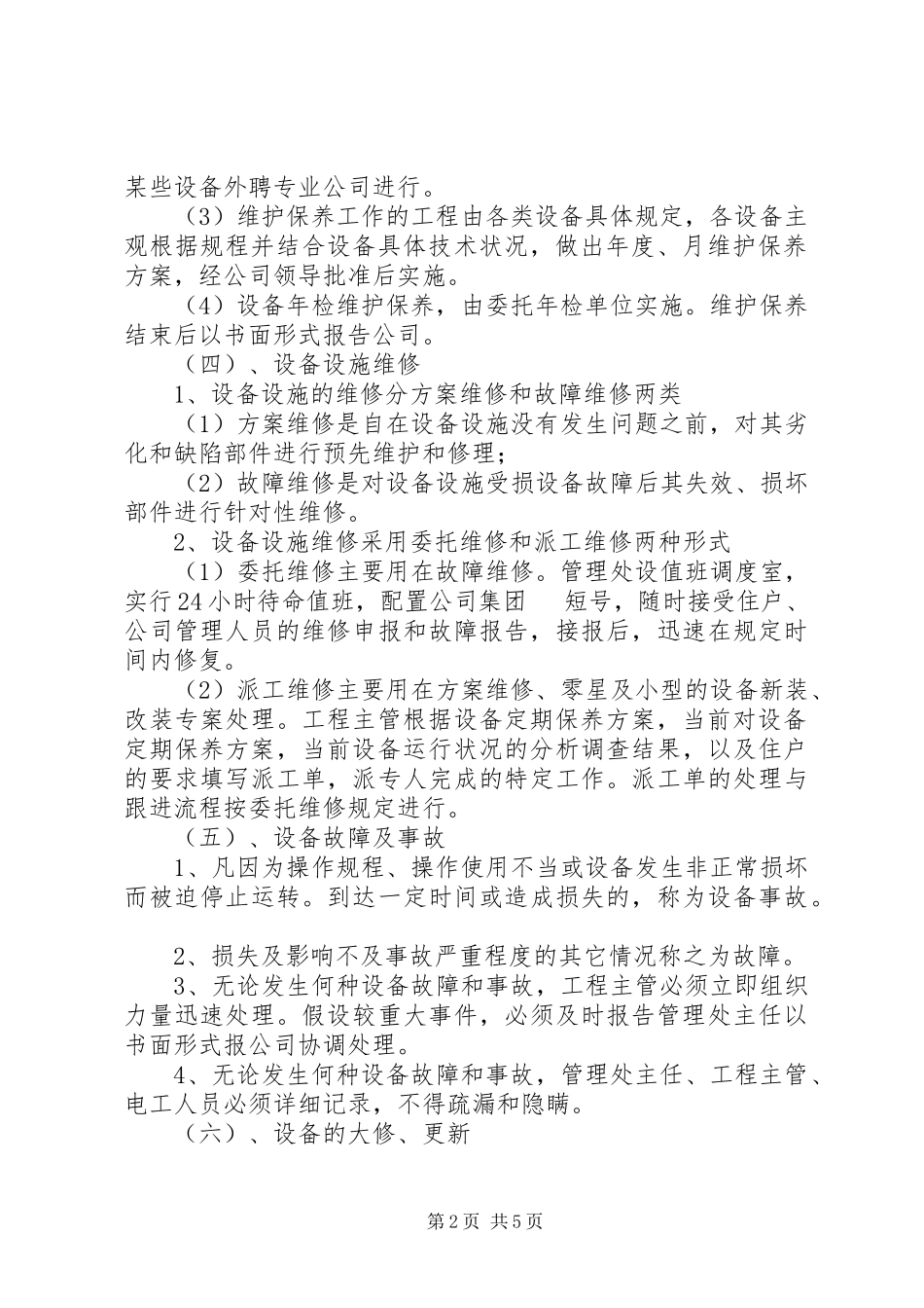 2023年设施设备维护管理方案.docx_第2页