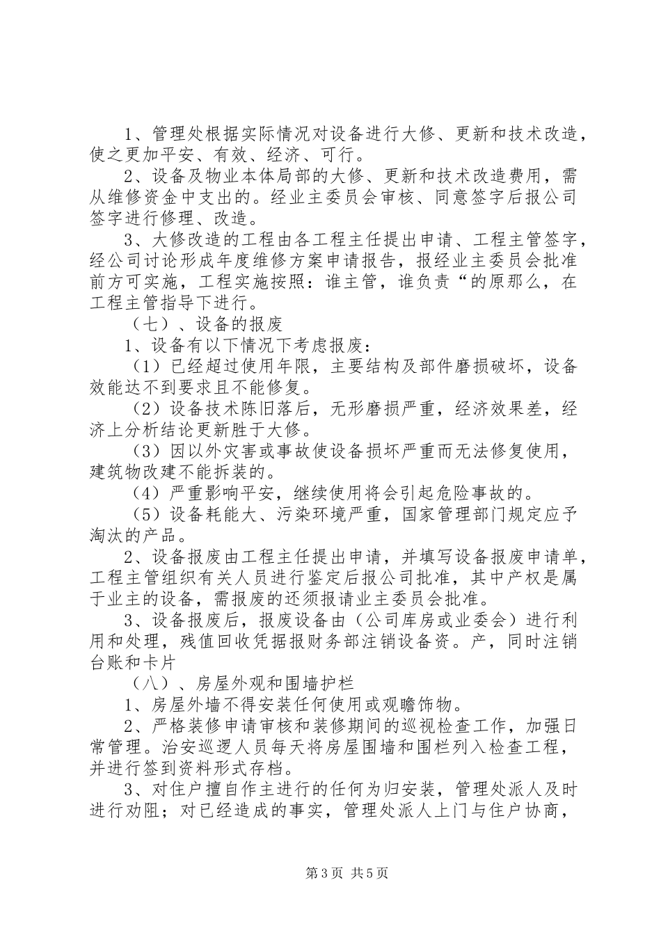 2023年设施设备维护管理方案.docx_第3页