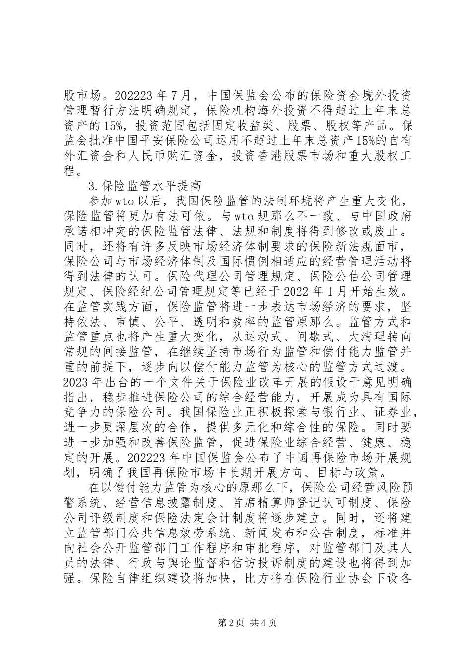 2023年试探我国保险监管发展前瞻性.docx_第2页