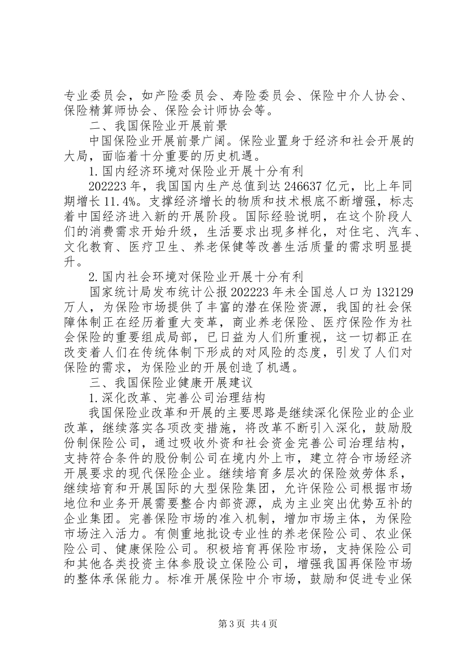 2023年试探我国保险监管发展前瞻性.docx_第3页