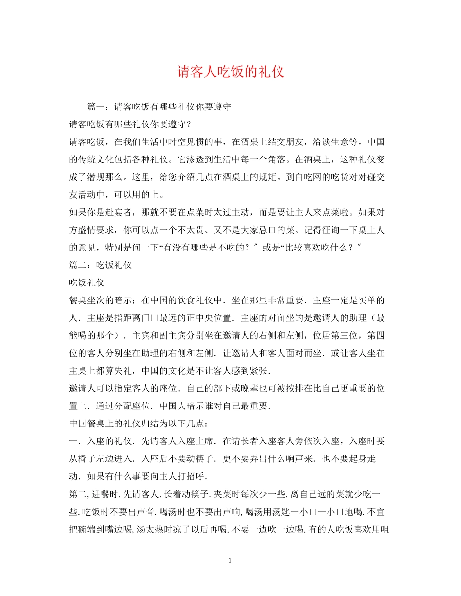 2023年请客人吃饭的礼仪.docx_第1页