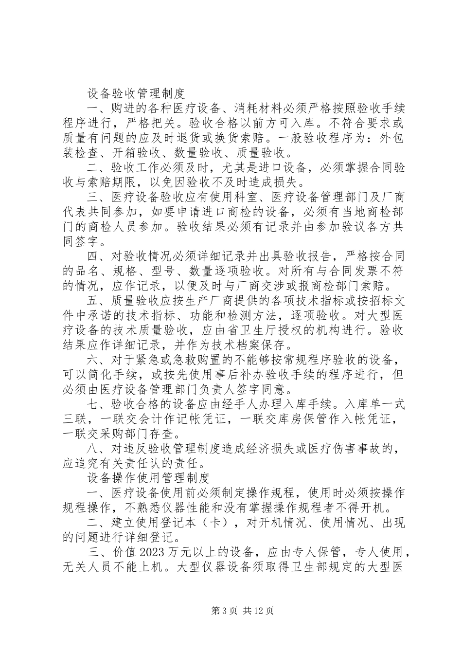 2023年设备科管理制度5篇.docx_第3页