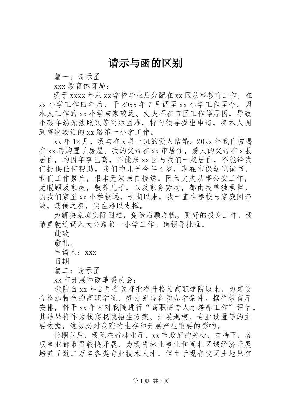 2023年请示与函的区别.docx_第1页