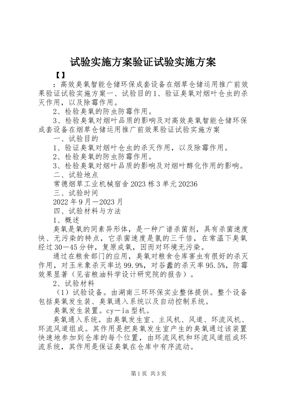 2023年试验实施方案验证试验实施方案.docx_第1页