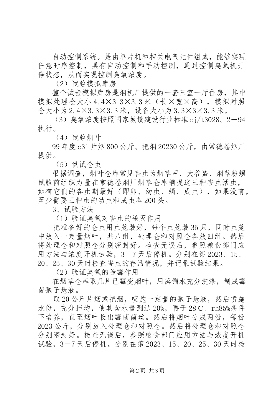 2023年试验实施方案验证试验实施方案.docx_第2页