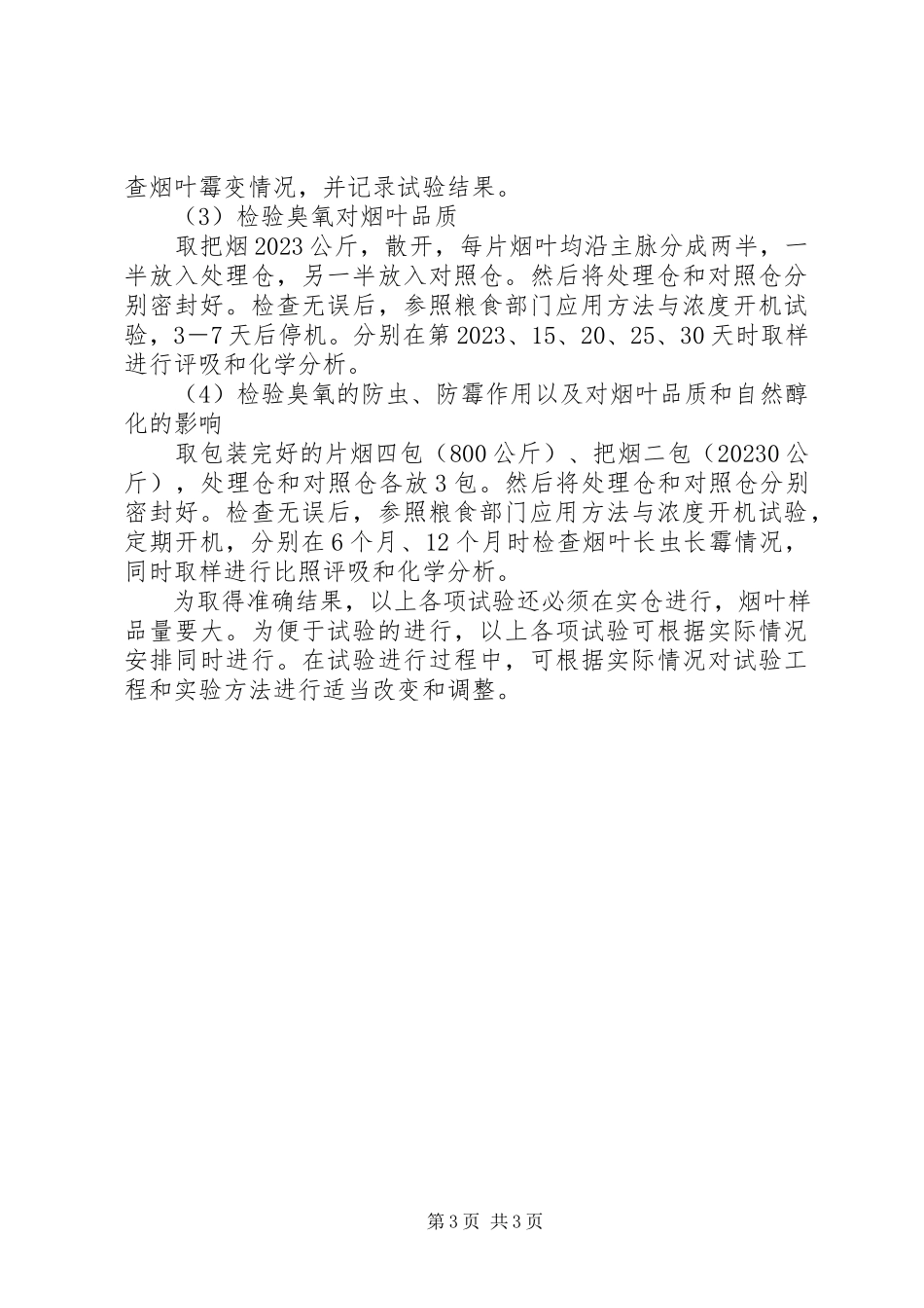 2023年试验实施方案验证试验实施方案.docx_第3页