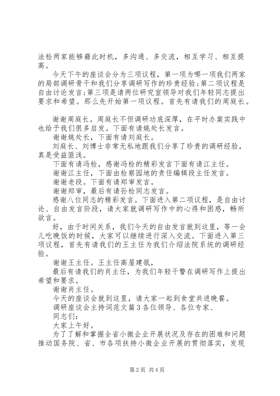 2023年调研座谈会主持词2.docx_第2页