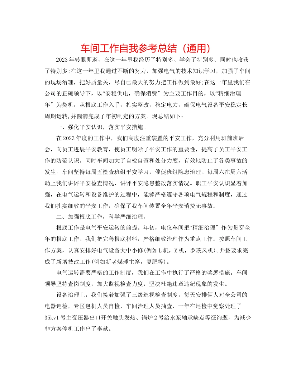 2023年车间工作自我总结.docx_第1页