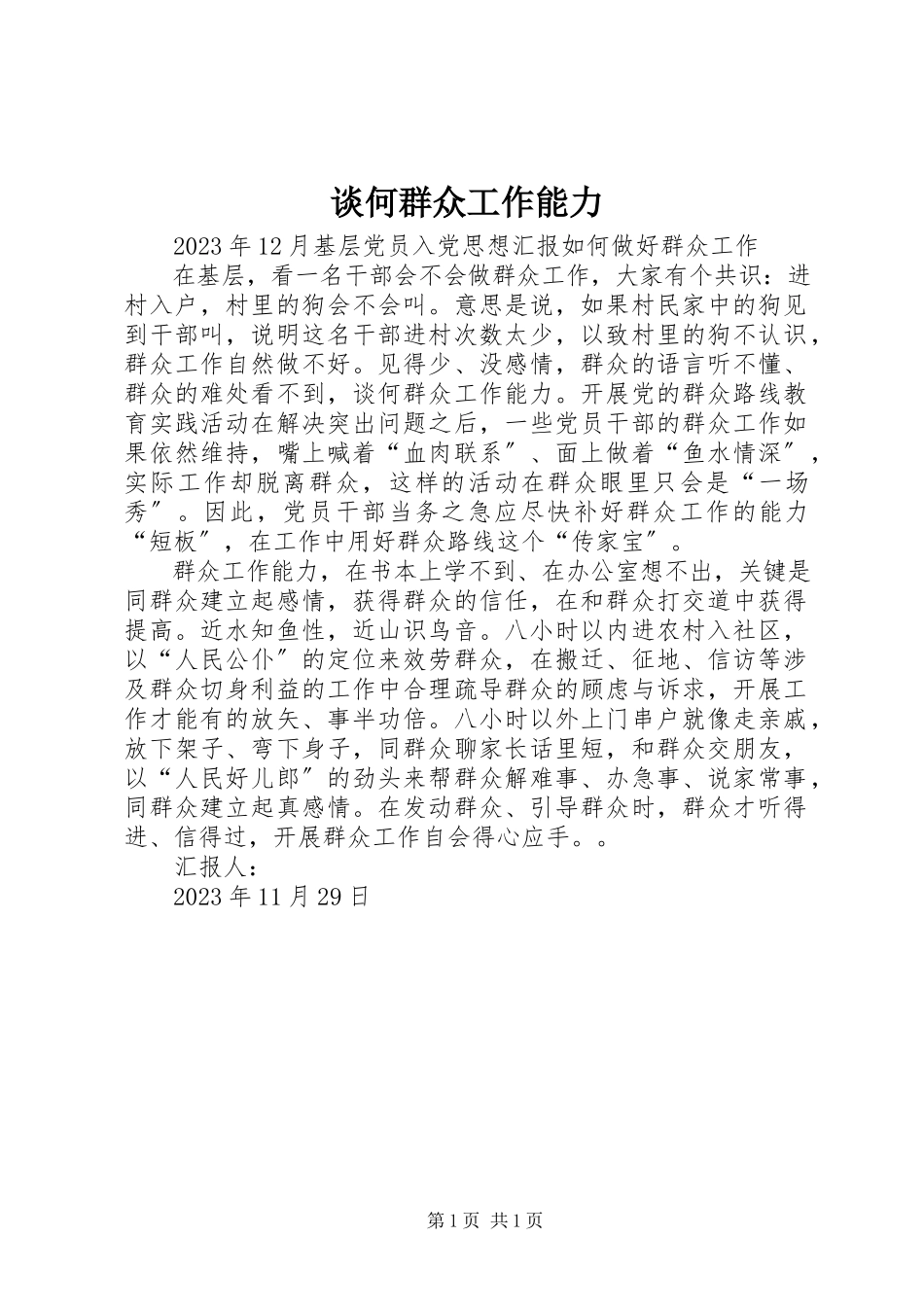 2023年谈何群众工作能力.docx_第1页