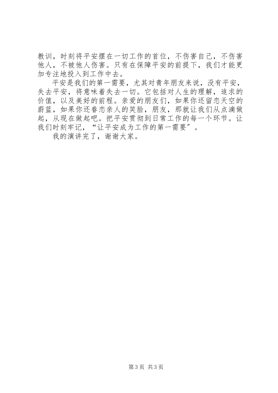 2023年让安全成为工作的第一需要.docx_第3页