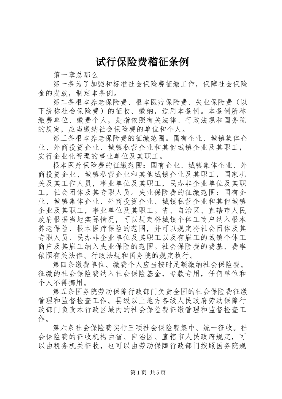 2023年试行保险费稽征条例.docx_第1页