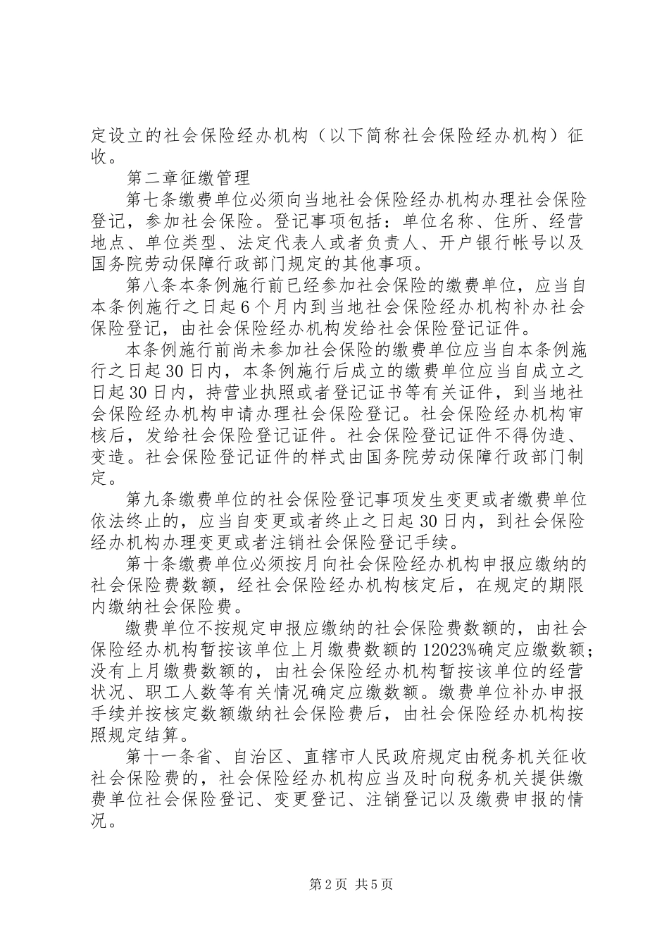 2023年试行保险费稽征条例.docx_第2页