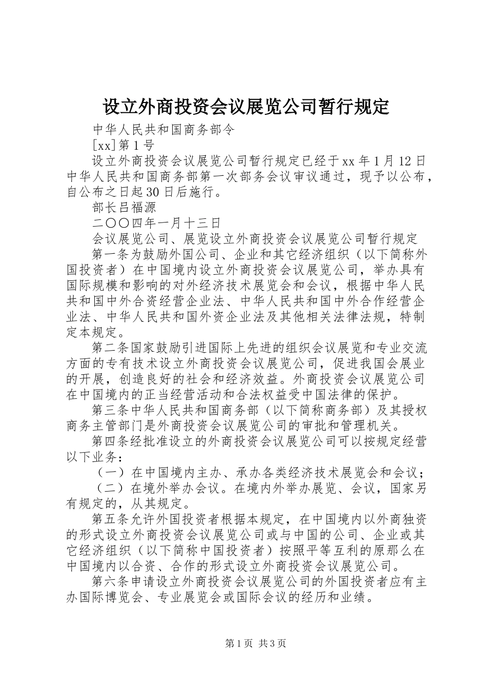 2023年设立外商投资会议展览公司暂行规定.docx_第1页