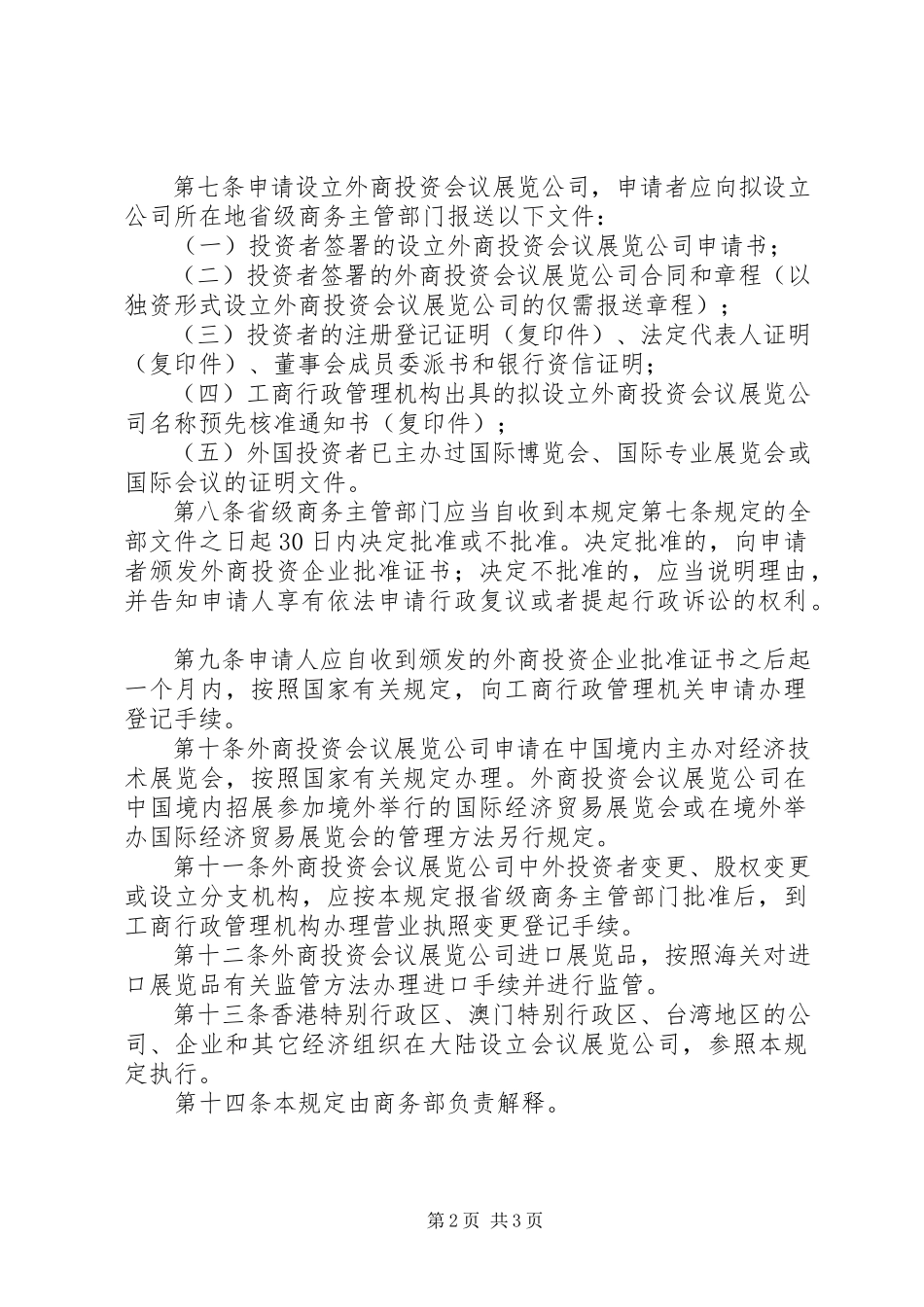 2023年设立外商投资会议展览公司暂行规定.docx_第2页