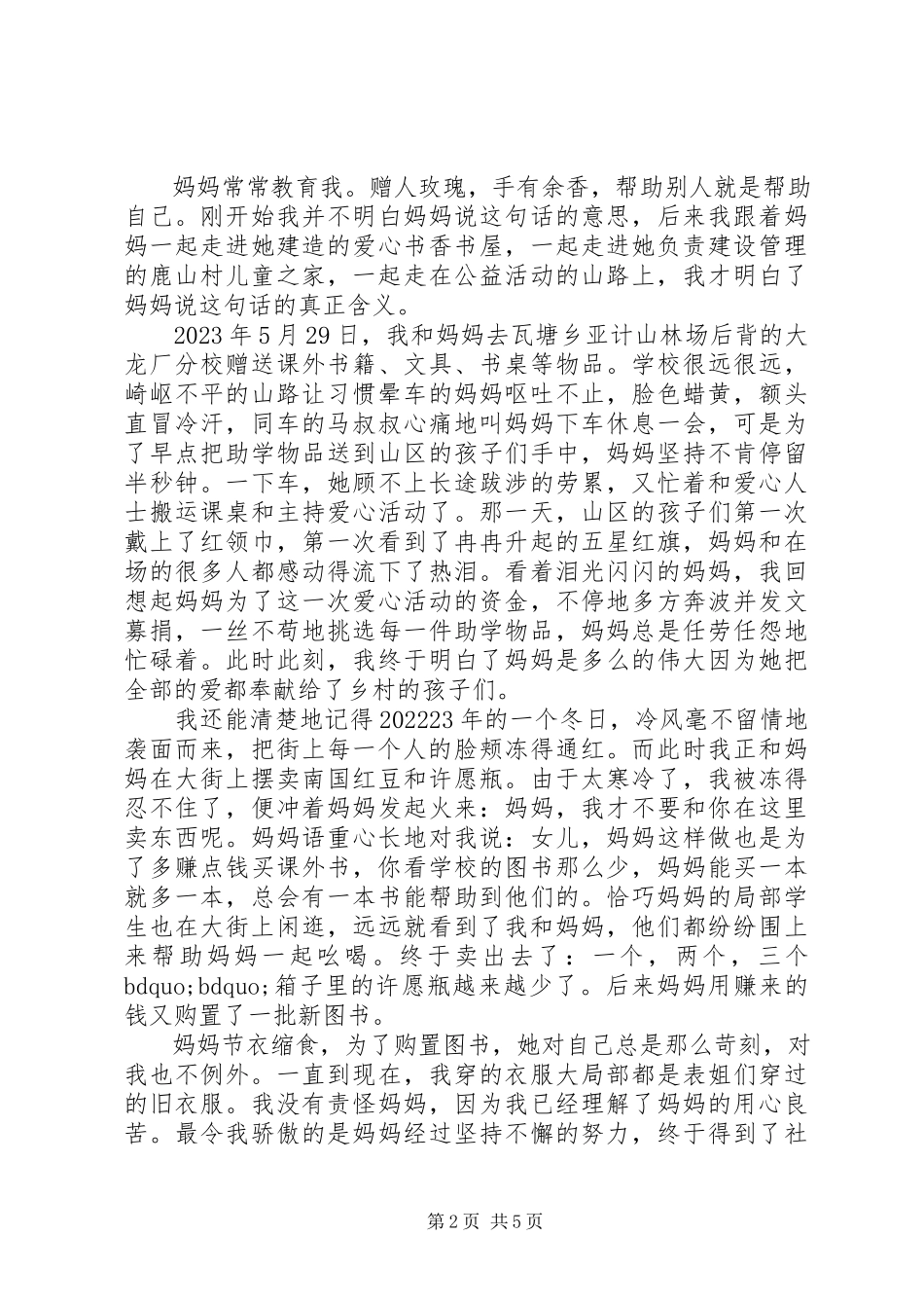 2023年身边的好人好事事迹.docx_第2页