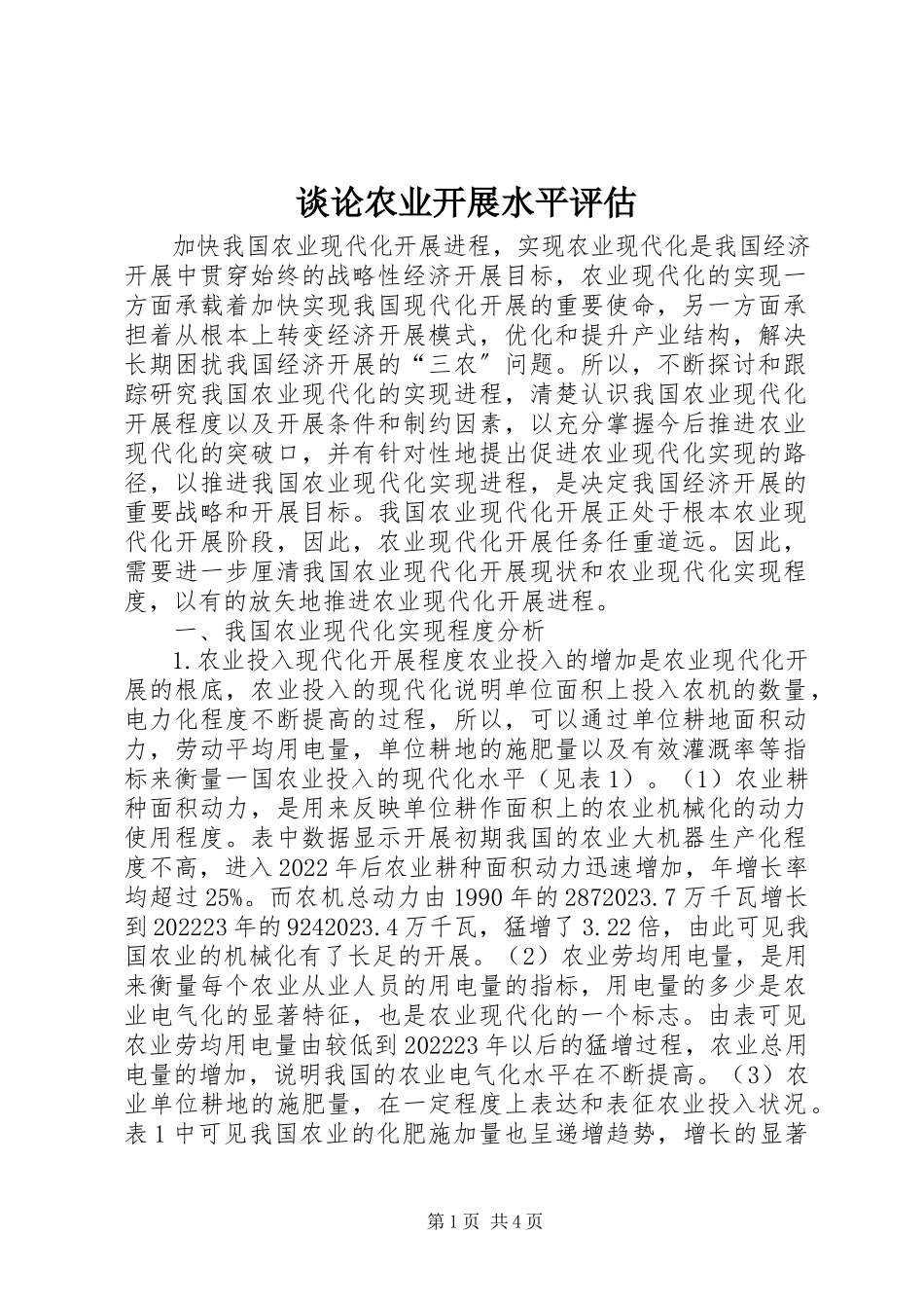 2023年谈论农业发展水平评估.docx_第1页