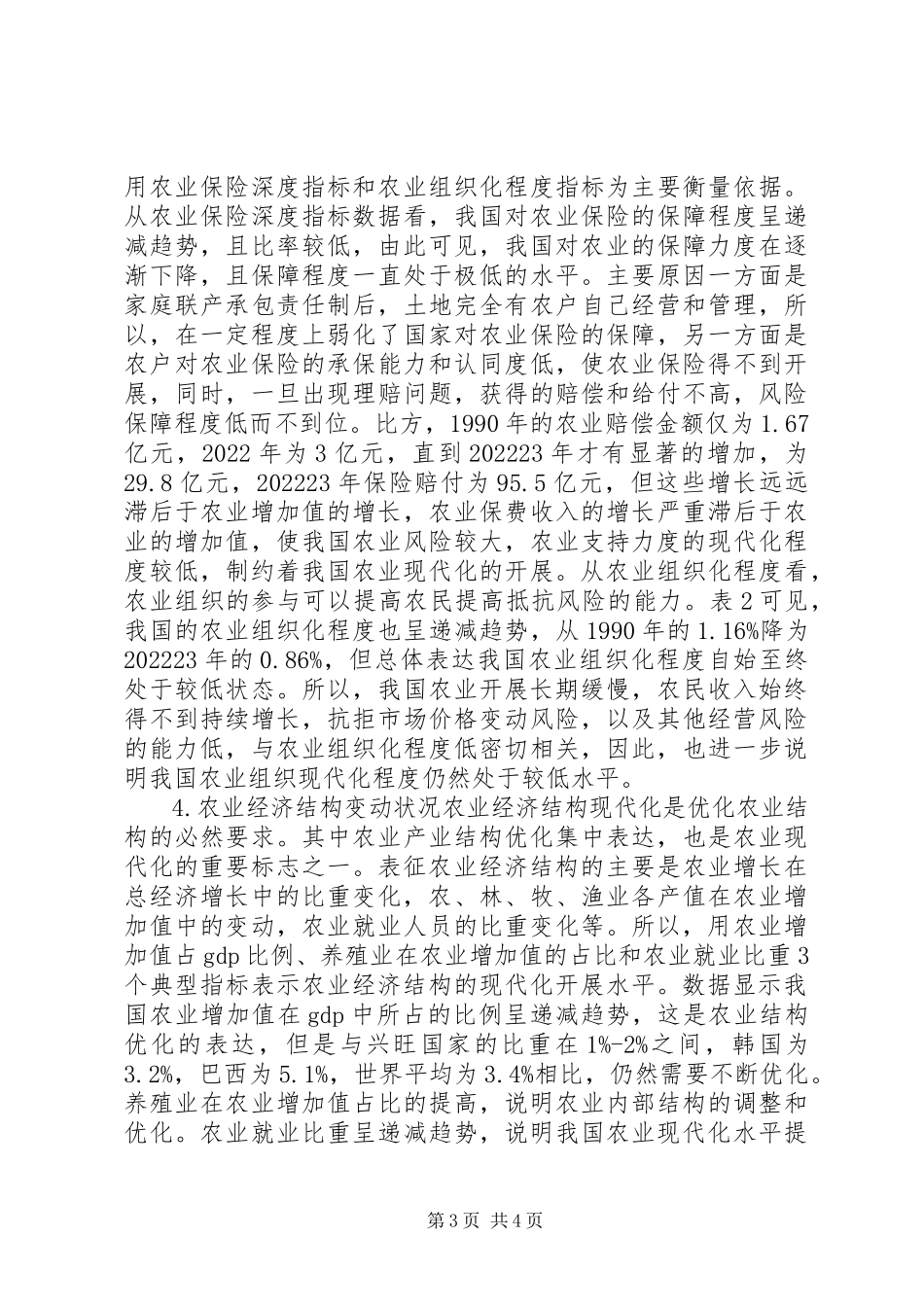 2023年谈论农业发展水平评估.docx_第3页