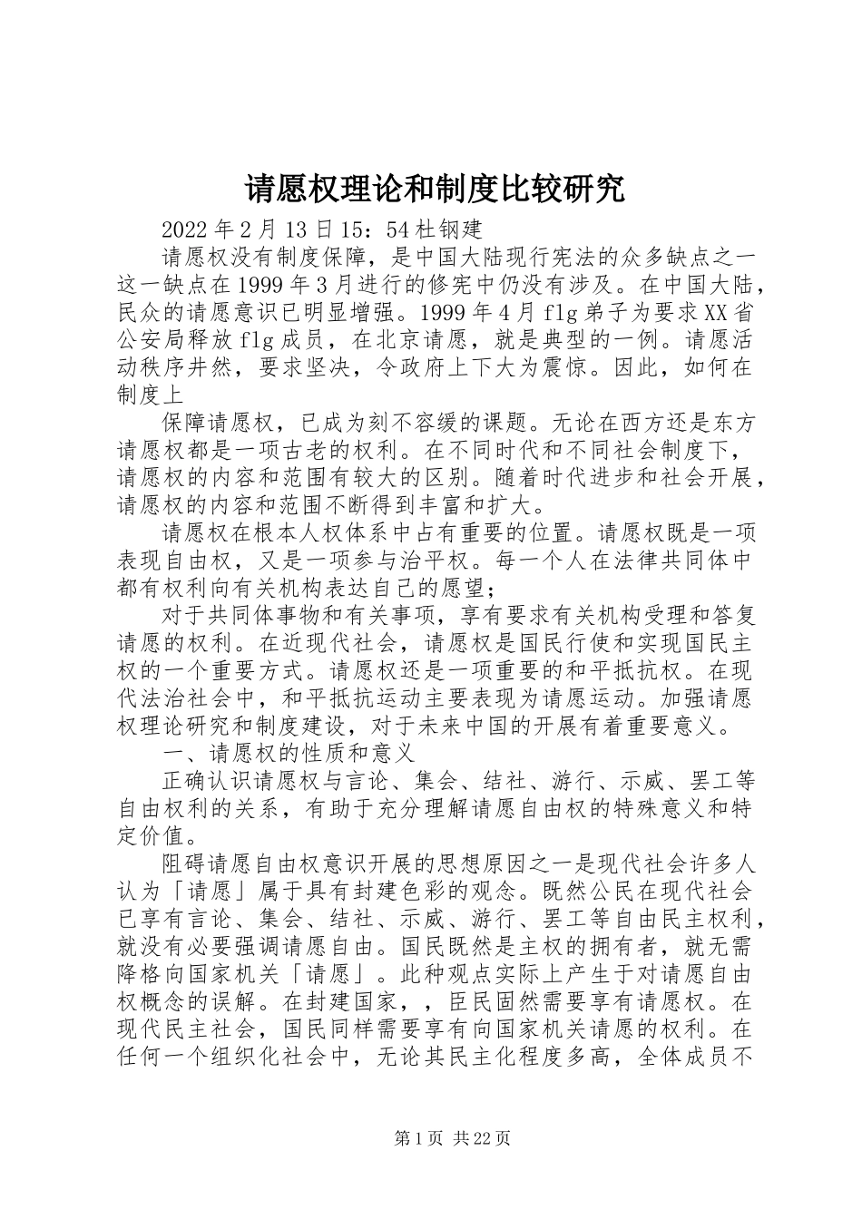 2023年请愿权理论和制度比较研究.docx_第1页