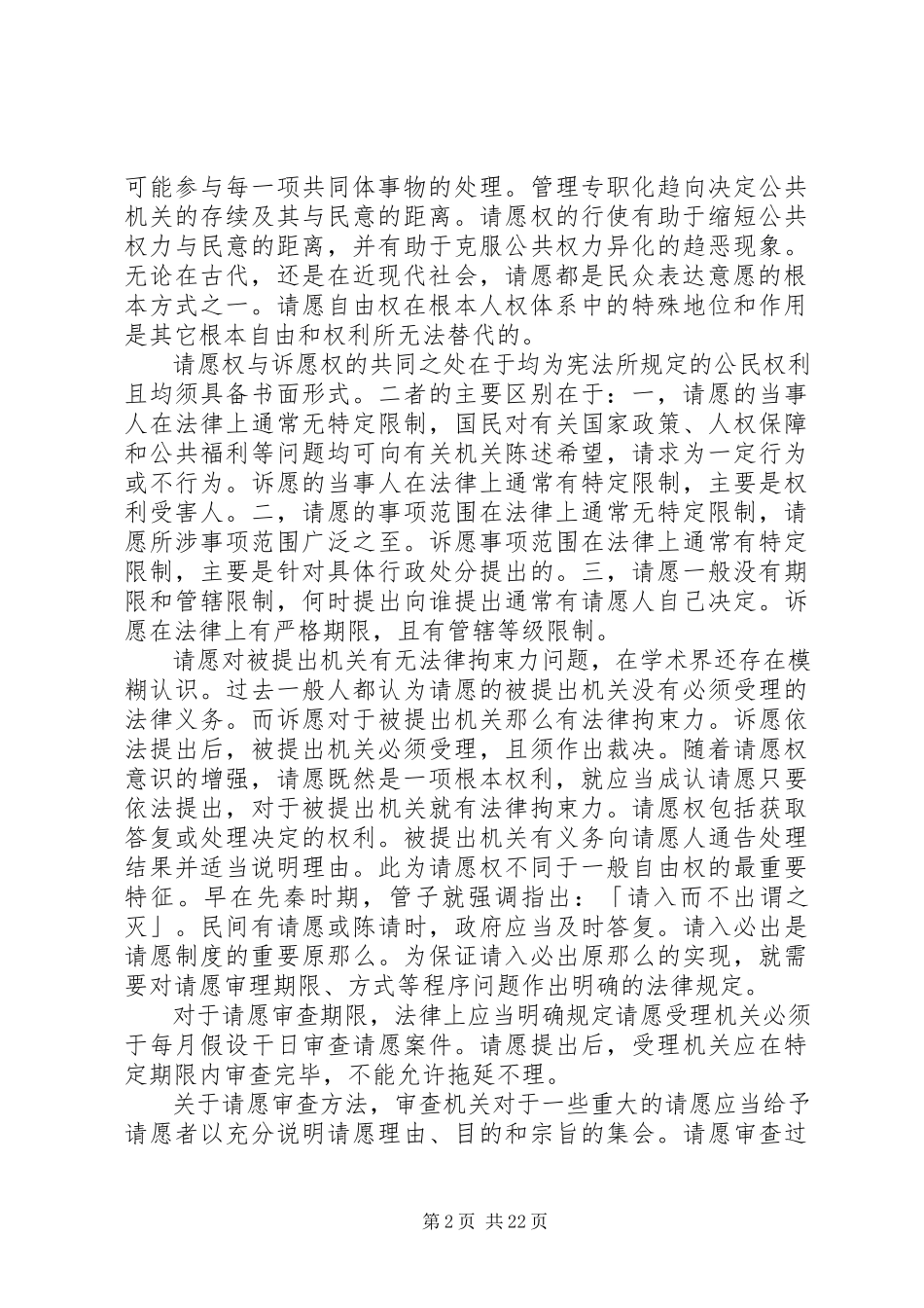 2023年请愿权理论和制度比较研究.docx_第2页
