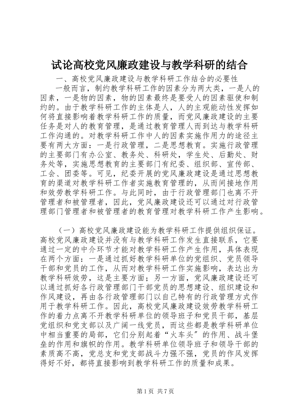 2023年试论高校党风廉政建设与教学科研的结合.docx_第1页
