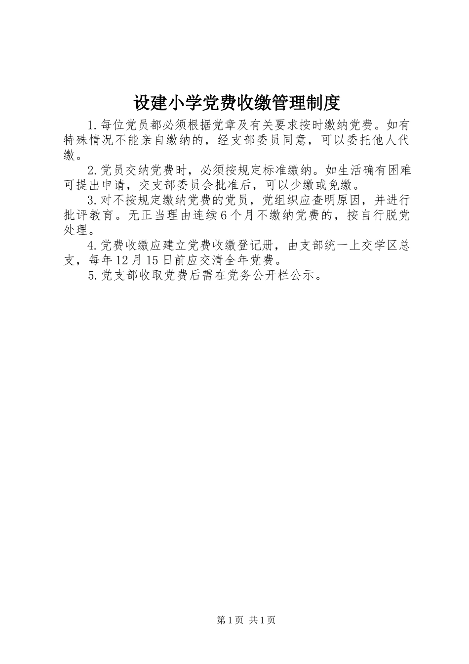 2023年设建小学党费收缴管理制度.docx_第1页