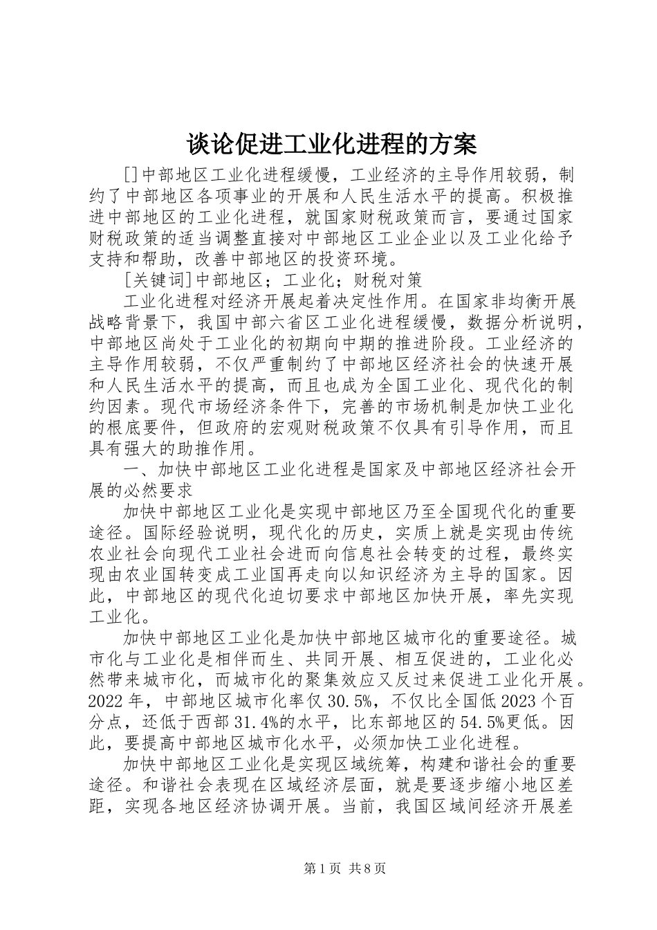 2023年谈论促进工业化进程的方案.docx_第1页