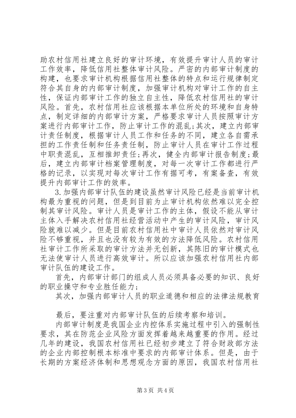 2023年试议信用社内部审计措施.docx_第3页