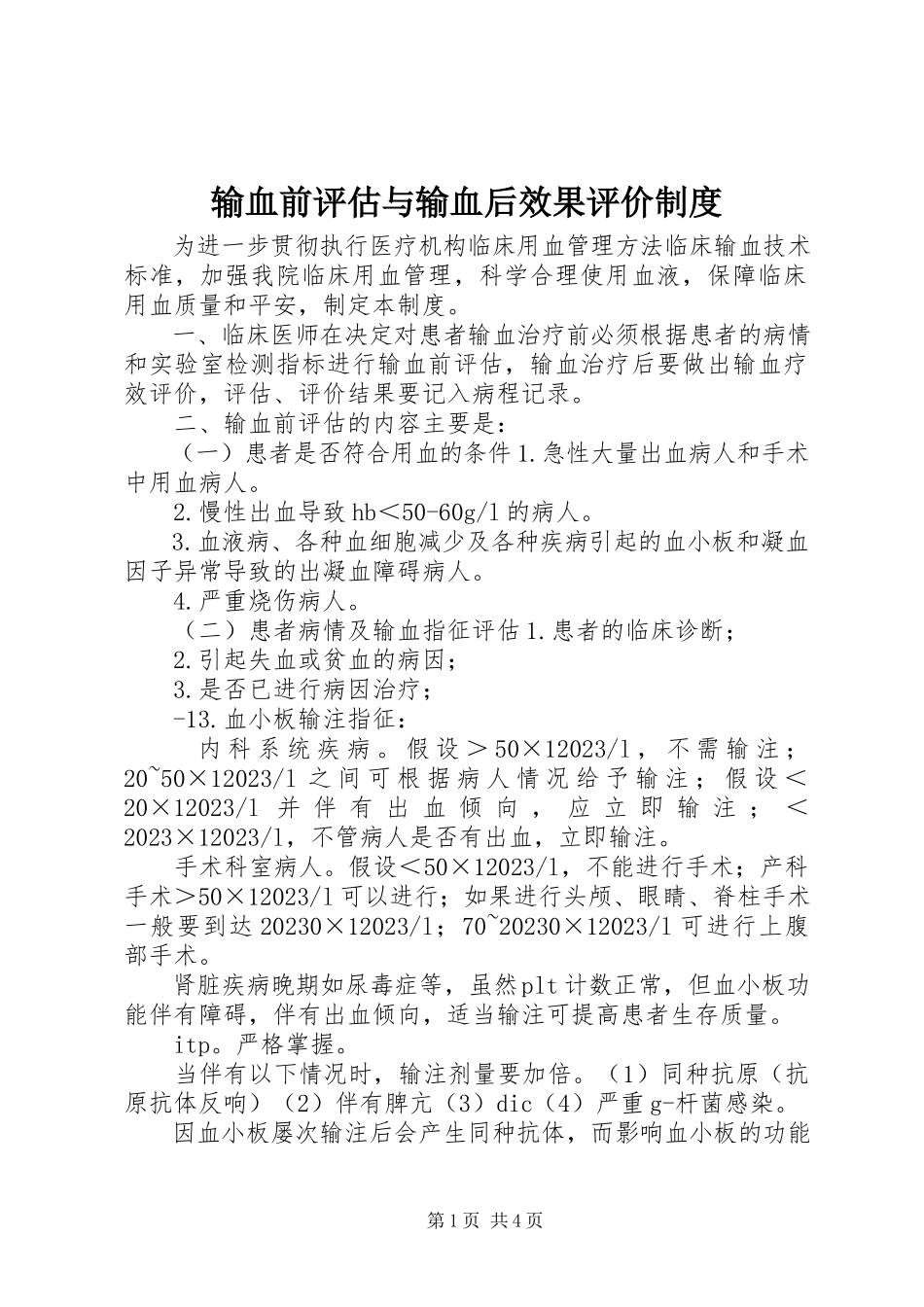 2023年输血前评估与输血后效果评价制度.docx_第1页