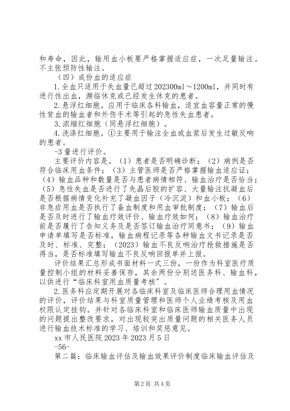 2023年输血前评估与输血后效果评价制度.docx_第2页