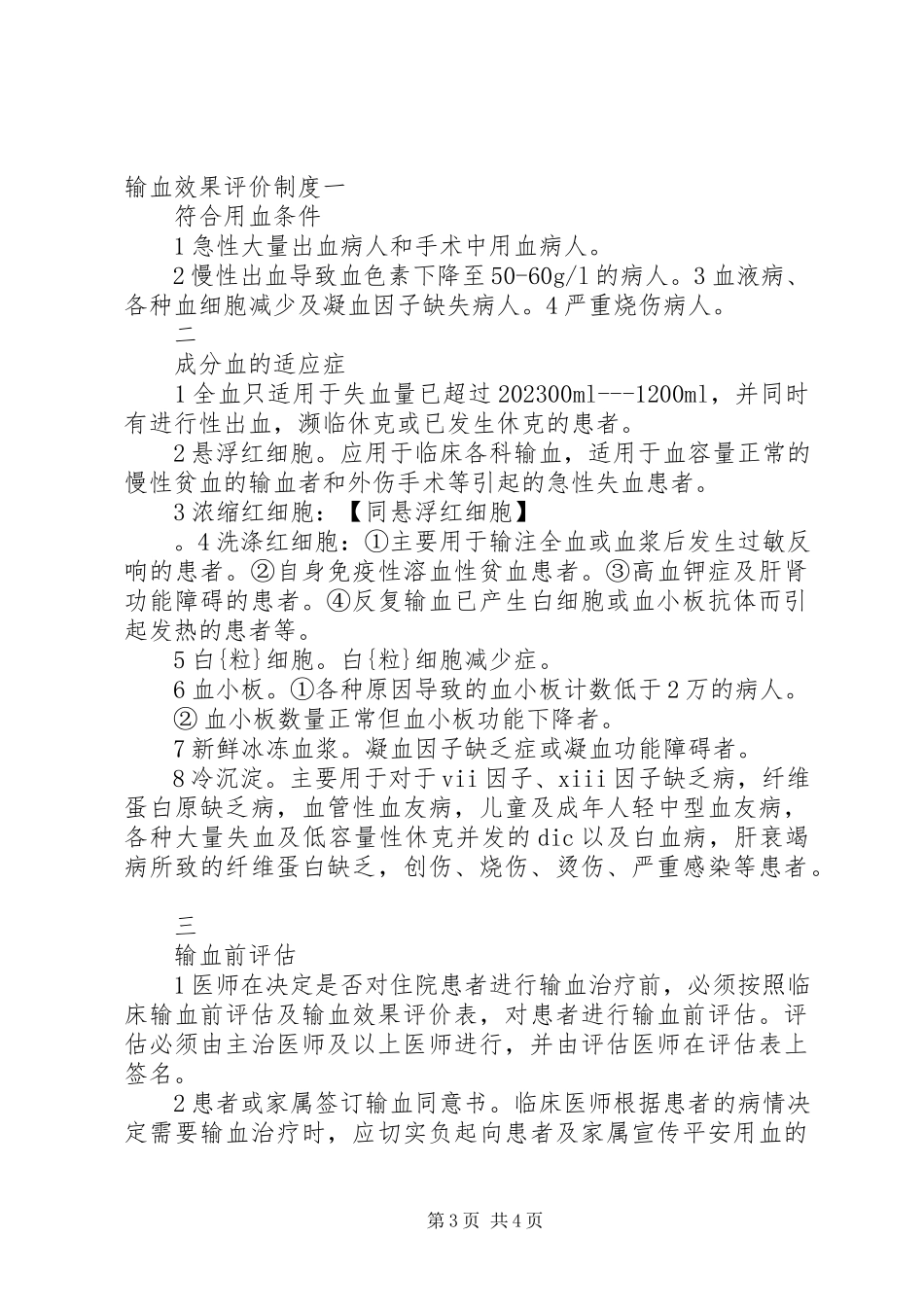 2023年输血前评估与输血后效果评价制度.docx_第3页