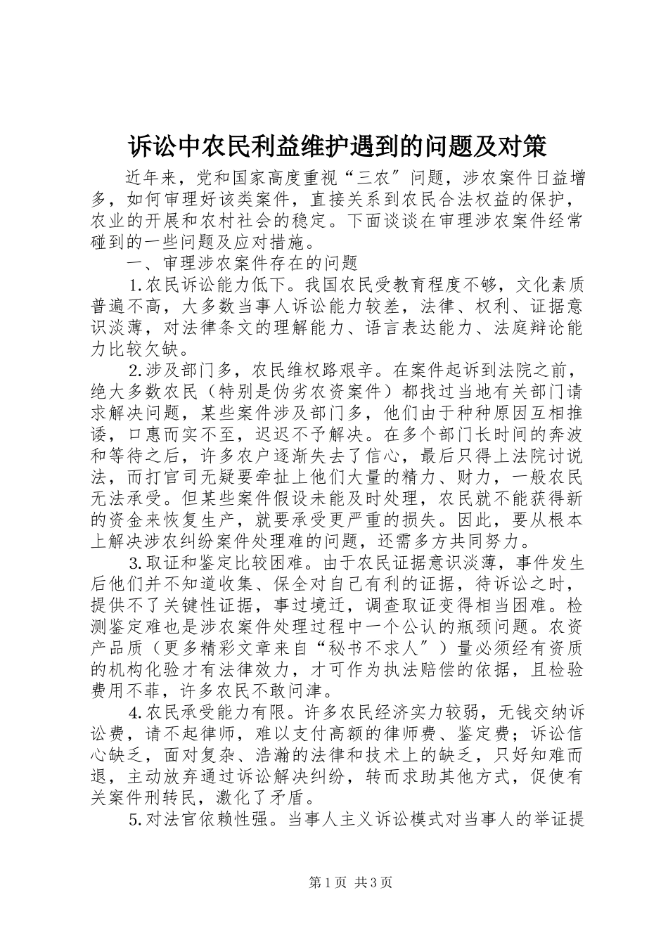 2023年诉讼中农民利益维护遇到的问题及对策.docx_第1页