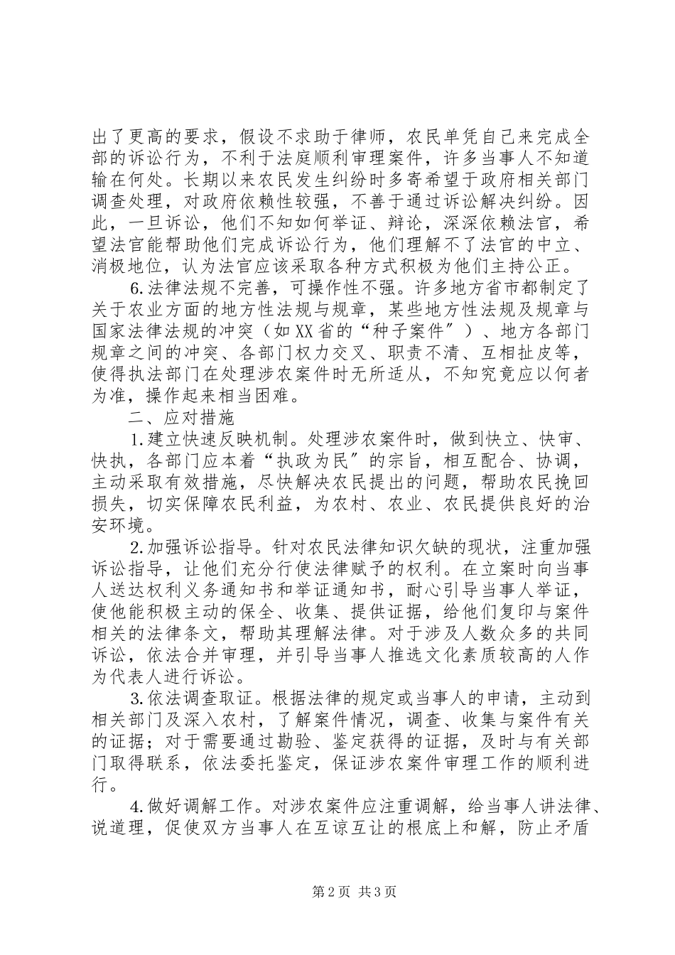 2023年诉讼中农民利益维护遇到的问题及对策.docx_第2页