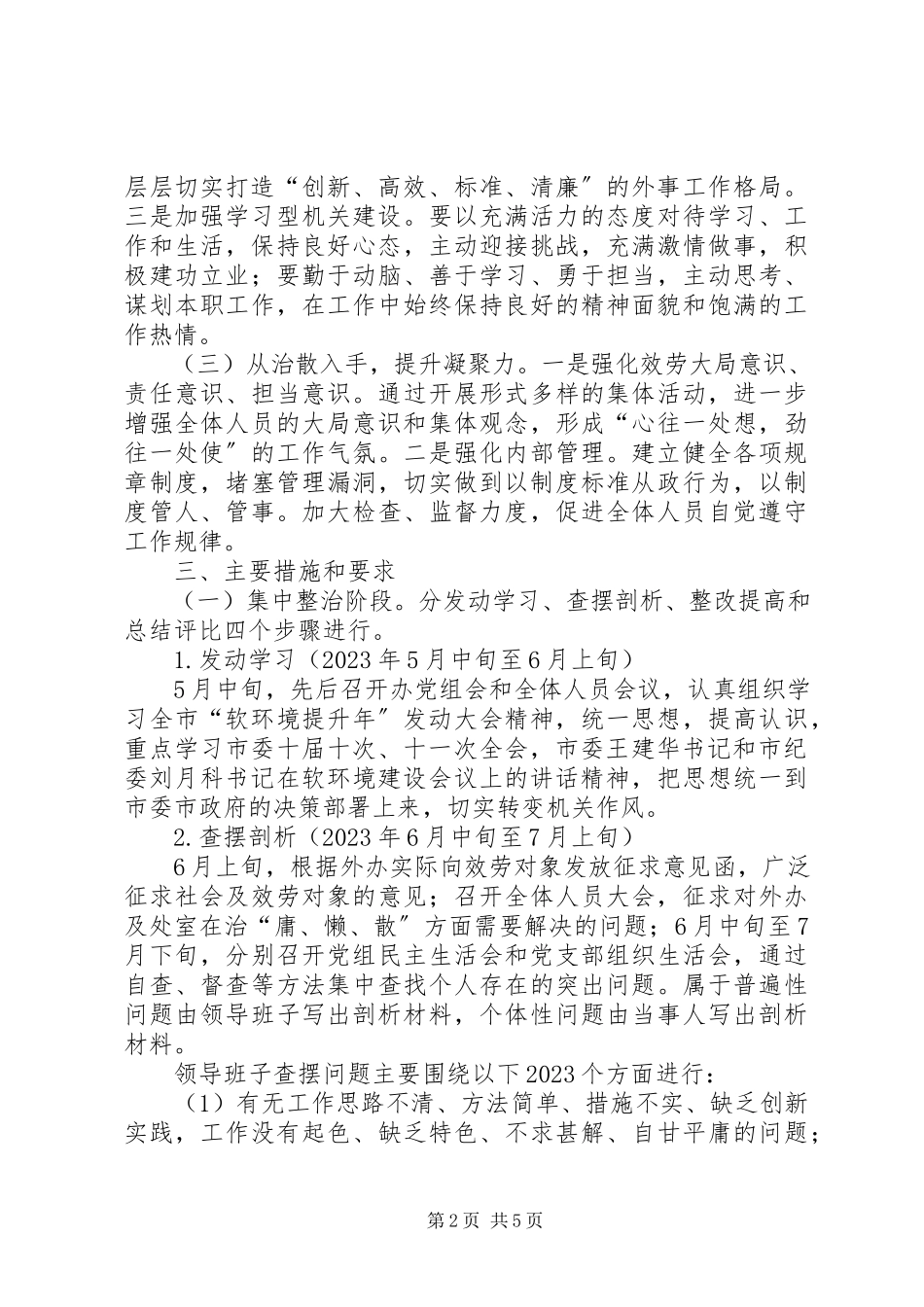2023年软环境建设三治三提升实施方案.docx_第2页