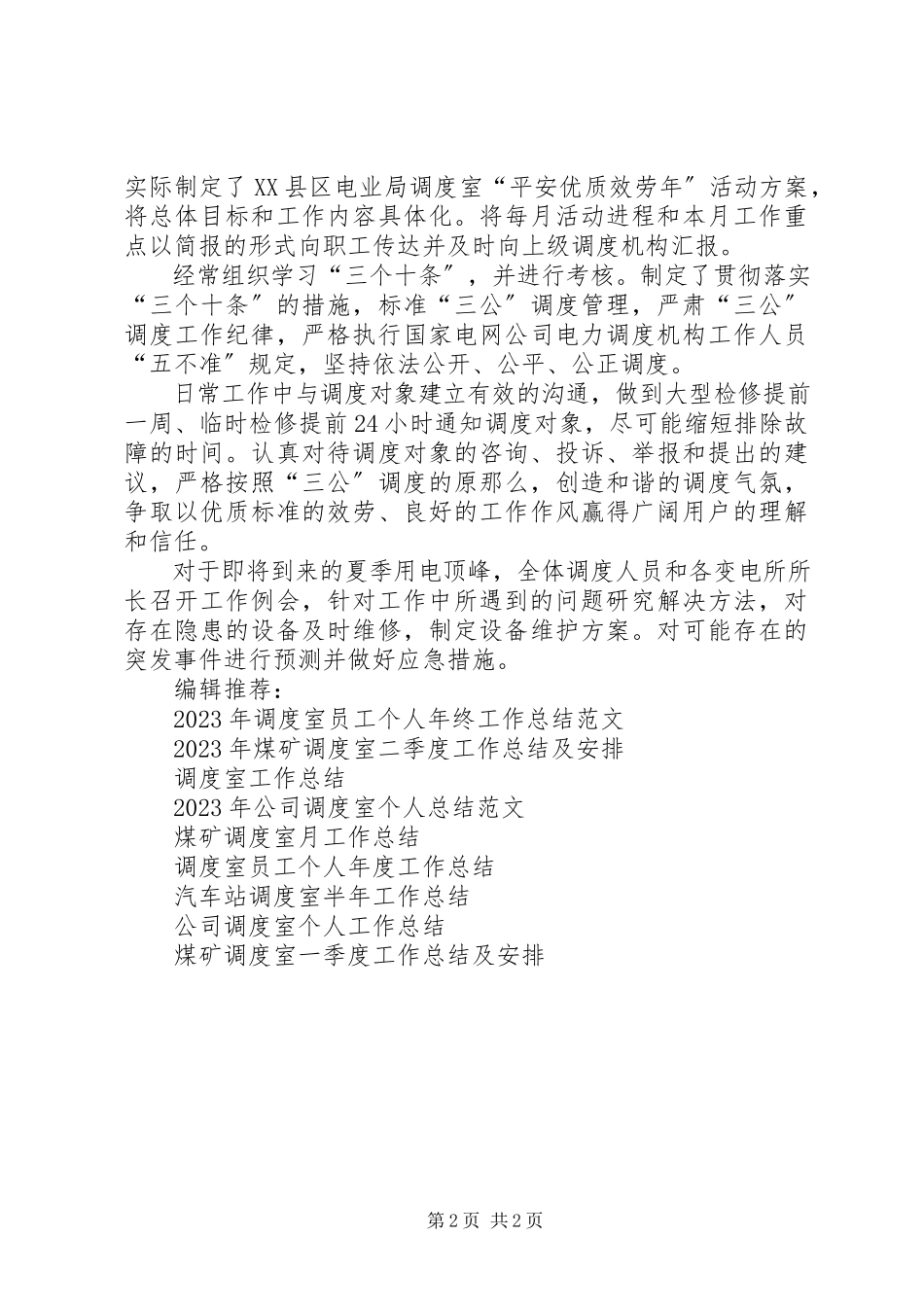 2023年调度室年度工作总结2.docx_第2页