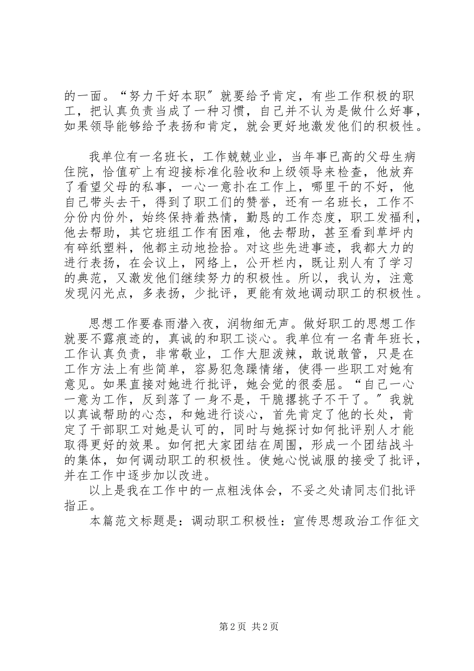 2023年调动职工积极性宣传思想政治工作征文.docx_第2页