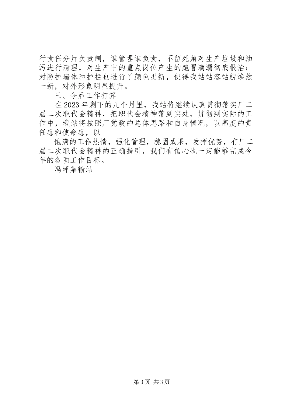 2023年贯彻落实职代会情况汇报[大全5篇.docx_第3页