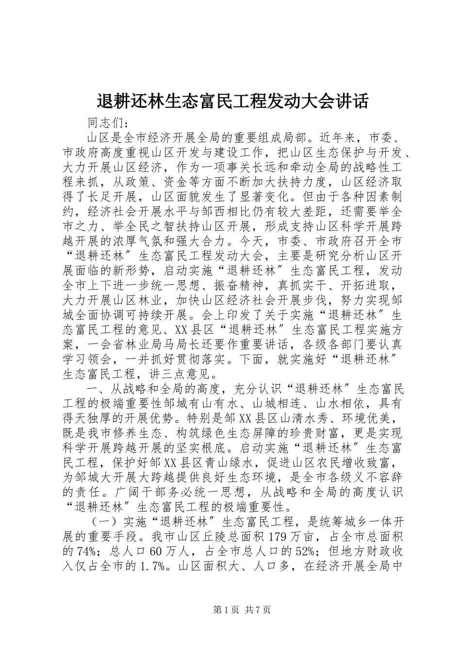 2023年退耕还林生态富民工程动员大会致辞.docx_第1页