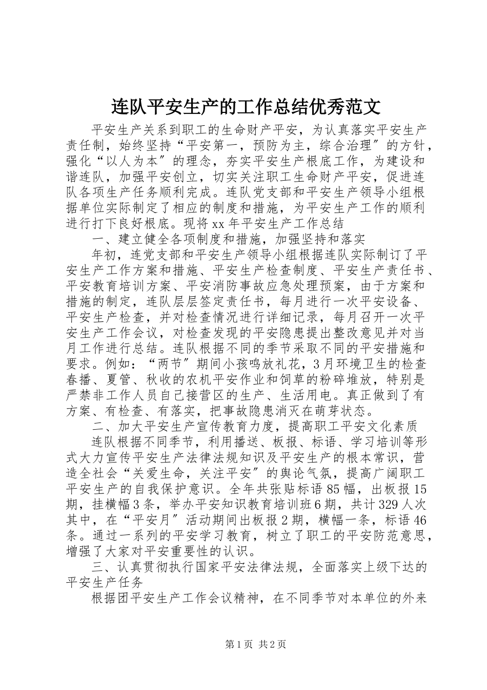 2023年连队安全生产的工作总结优秀.docx_第1页