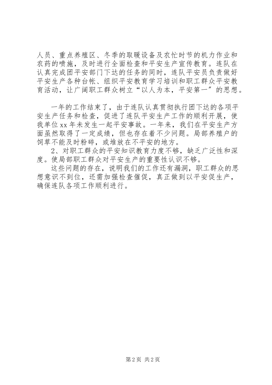 2023年连队安全生产的工作总结优秀.docx_第2页