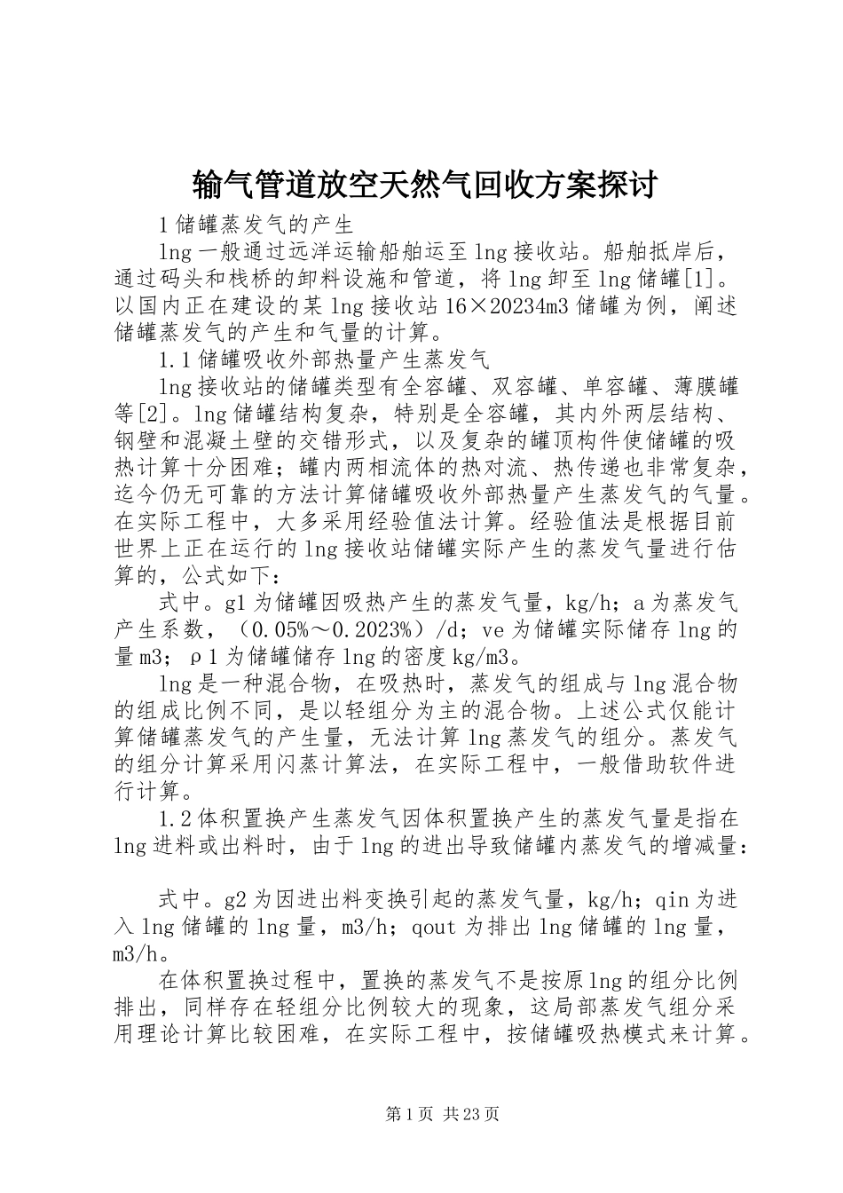 2023年输气管道放空天然气回收方案探讨.docx_第1页