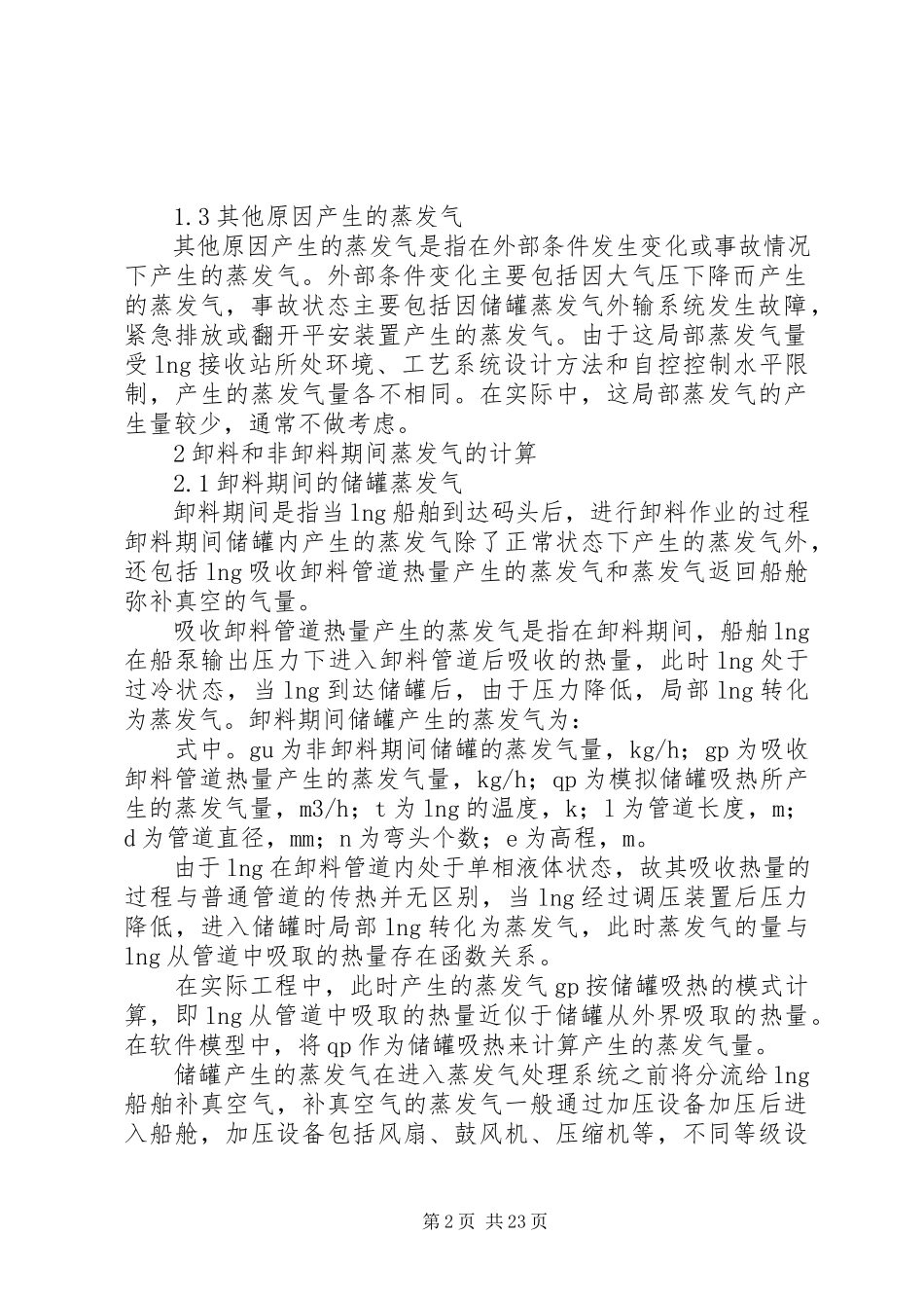 2023年输气管道放空天然气回收方案探讨.docx_第2页