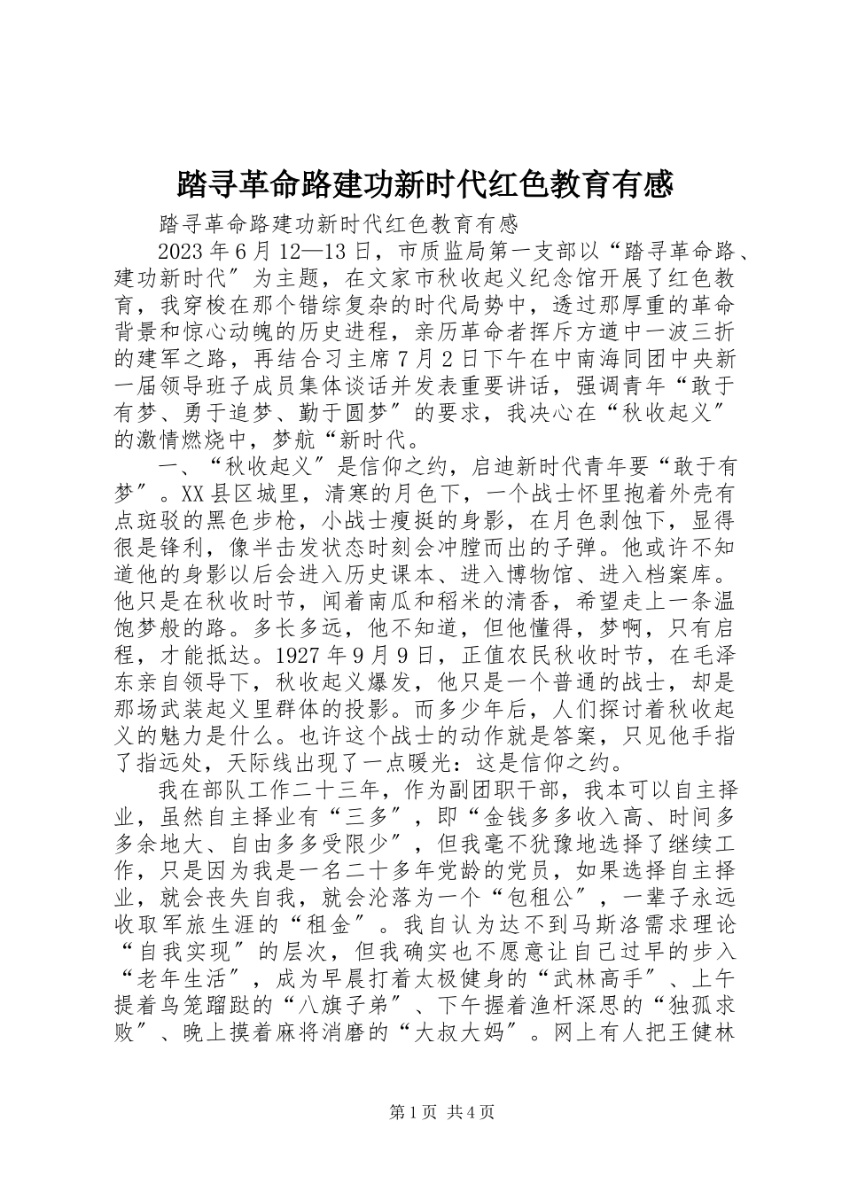 2023年踏寻革命路建功新时代红色教育有感.docx_第1页