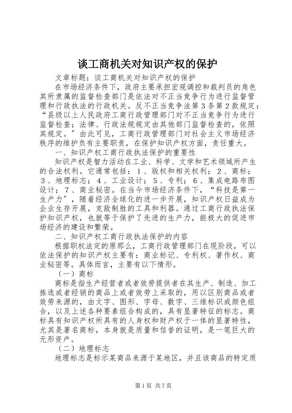 2023年谈工商机关对知识产权的保护.docx_第1页