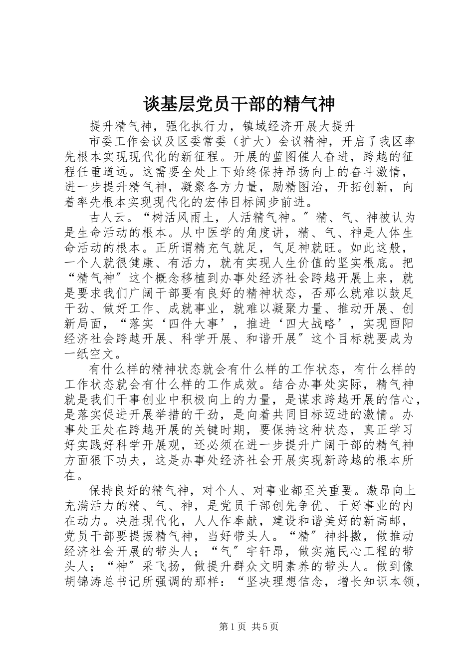 2023年谈基层党员干部的精气神.docx_第1页