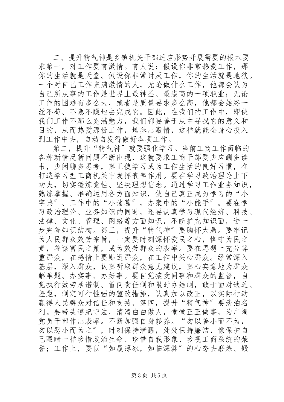 2023年谈基层党员干部的精气神.docx_第3页