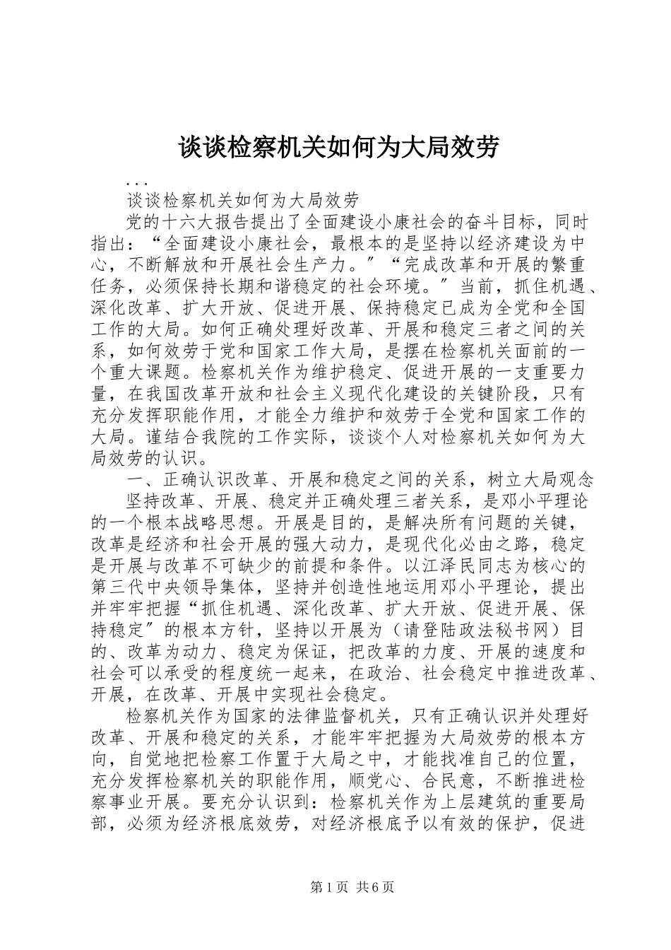 2023年谈谈检察机关如何为大局服务.docx_第1页